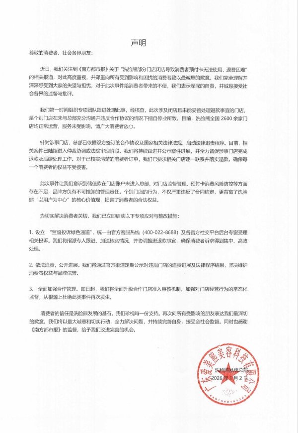 配资114平台登录入口 多地门店跑路! 洗脸熊致歉: 对跑路门店启动法律追责程序